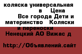 коляска универсальная Reindeer “Raven“ 3в1 › Цена ­ 55 700 - Все города Дети и материнство » Коляски и переноски   . Ненецкий АО,Вижас д.